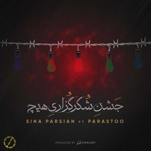 سینا پارسیان جشن شکر گزاری هیچ